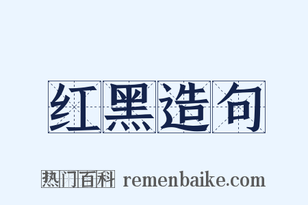 红黑造句是什么意思的图片